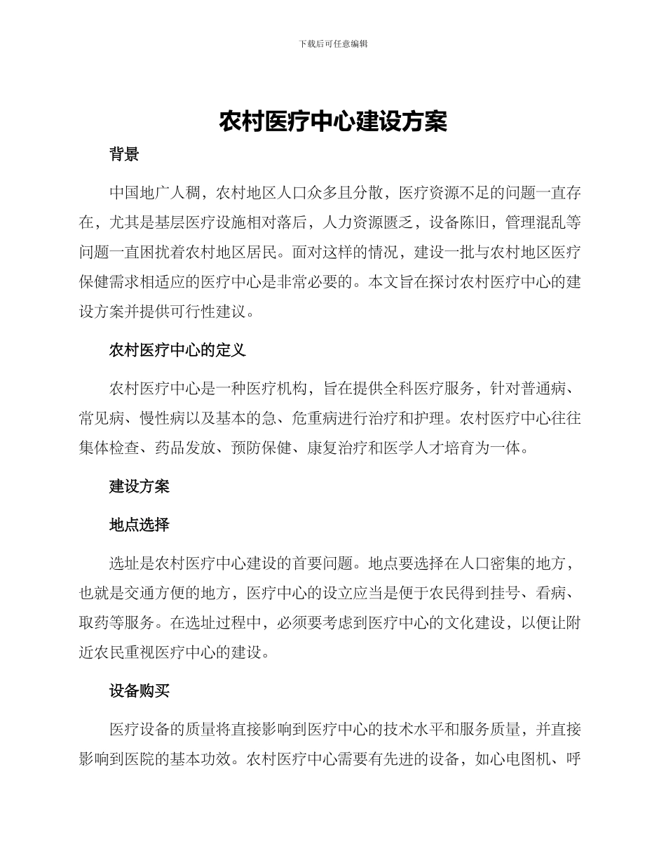 农村医疗中心建设方案_第1页