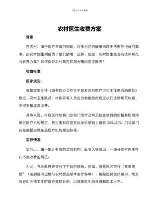 农村医生收费方案