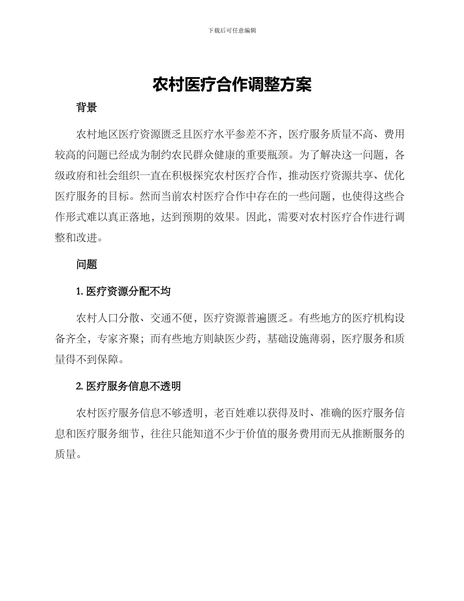 农村医疗合作调整方案_第1页
