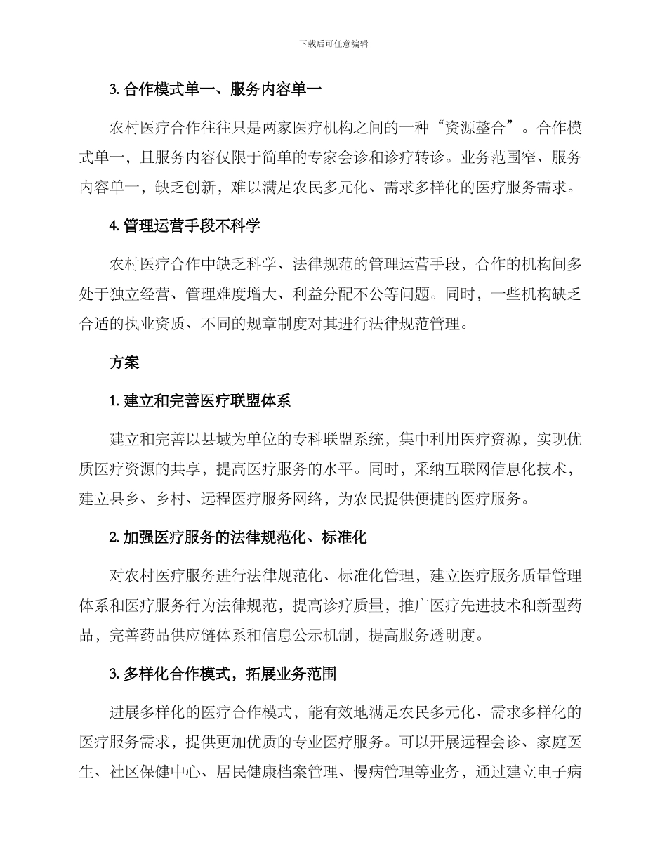 农村医疗合作调整方案_第2页