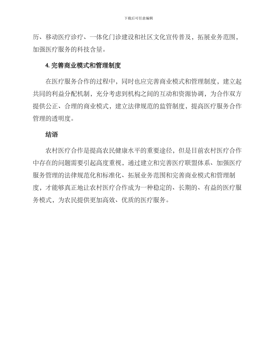 农村医疗合作调整方案_第3页