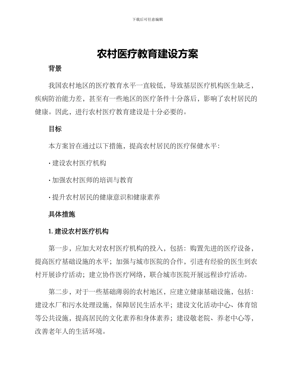 农村医疗教育建设方案_第1页