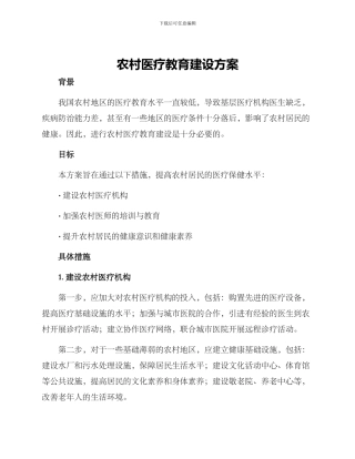 农村医疗教育建设方案