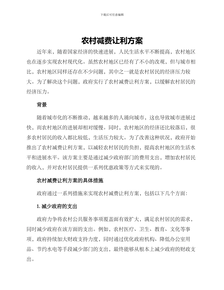 农村减费让利方案_第1页