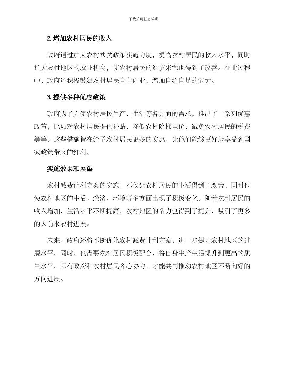 农村减费让利方案_第2页