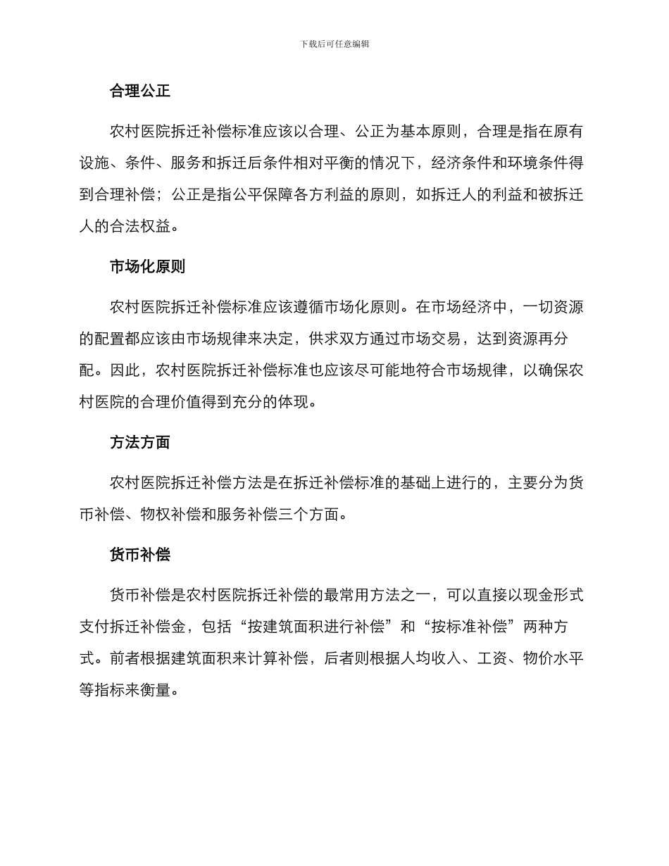 农村医院拆迁补偿方案_第2页