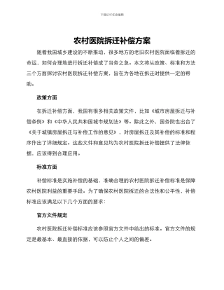 农村医院拆迁补偿方案