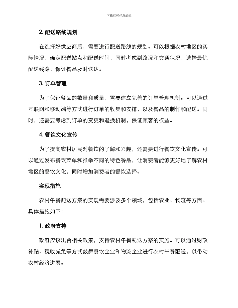 农村午餐配送方案_第2页