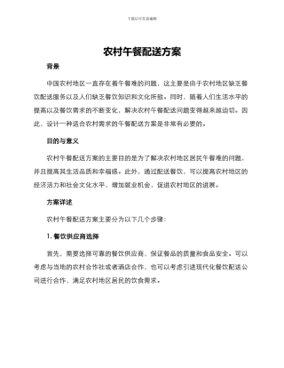 农村午餐配送方案