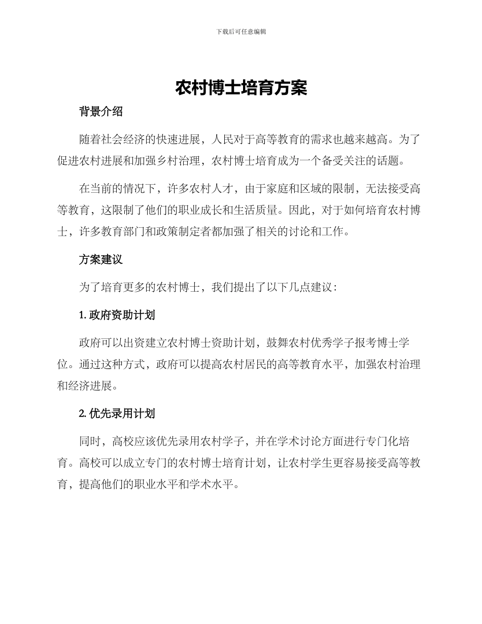 农村博士培养方案_第1页