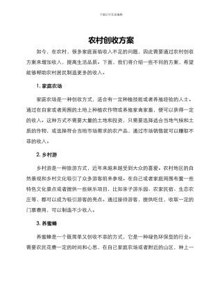 农村创收方案