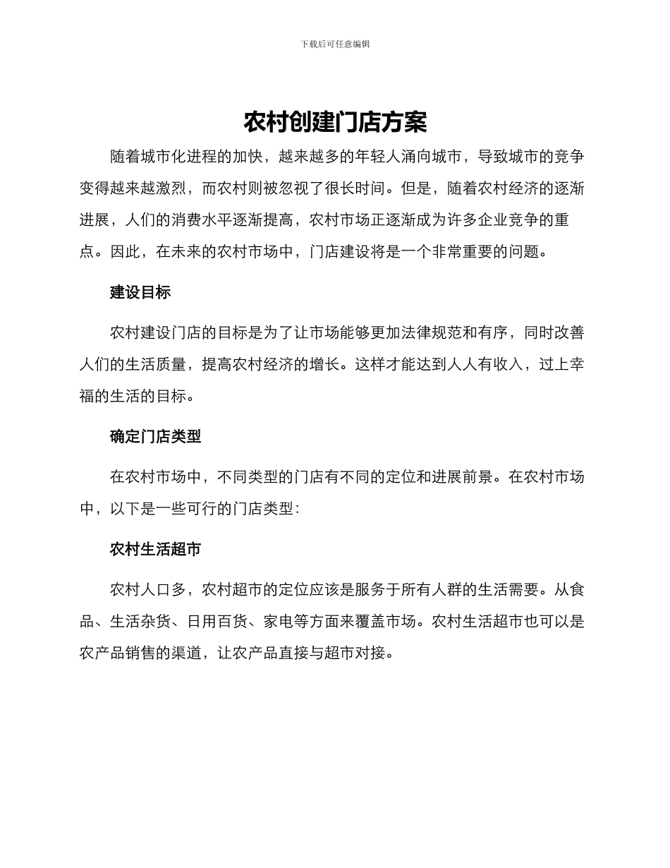 农村创建门店方案_第1页
