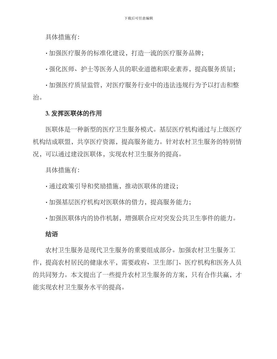 农村卫生服务提升方案_第2页