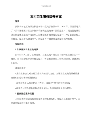 农村卫生服务提升方案