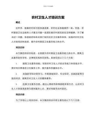 农村卫生人才培训方案