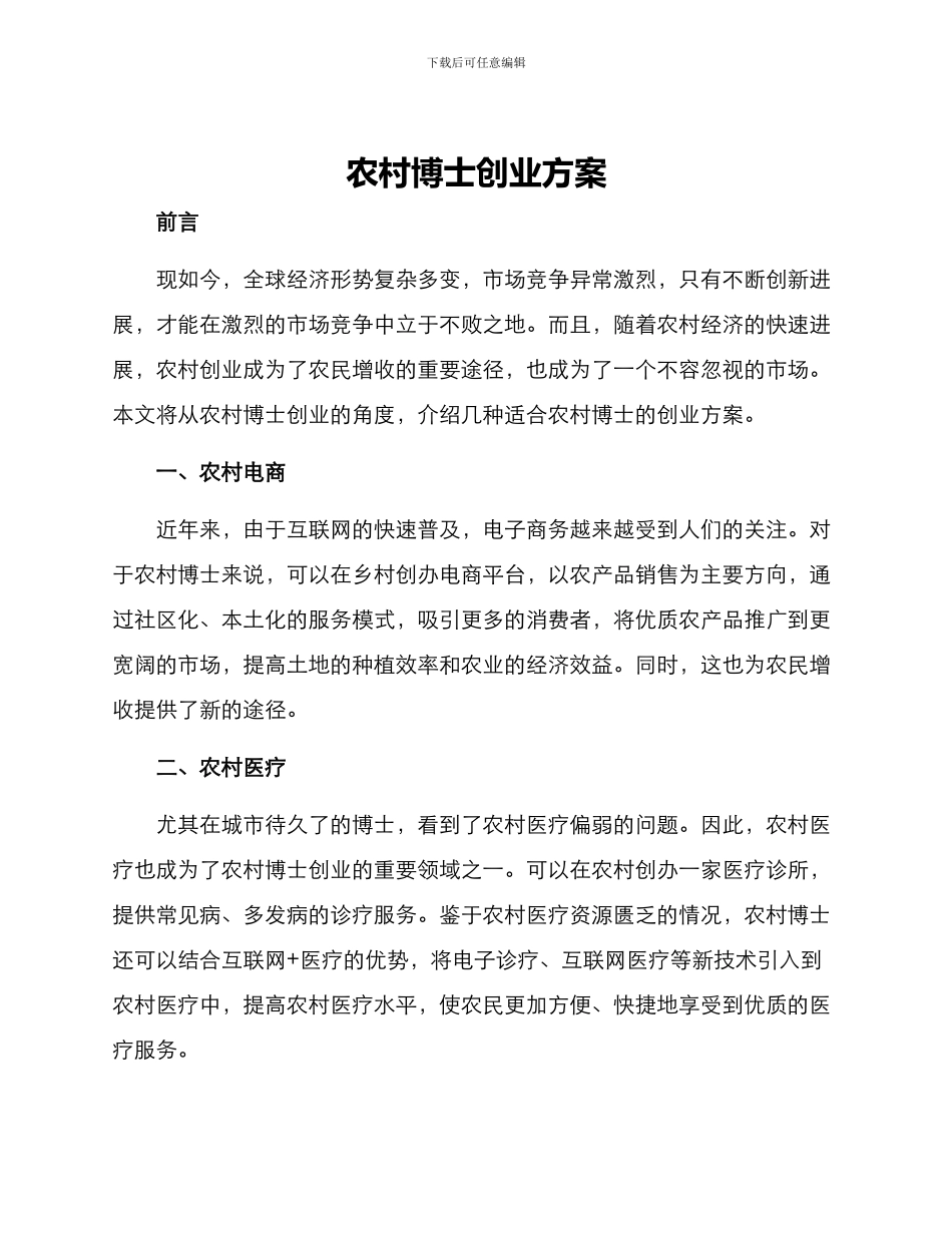 农村博士创业方案_第1页