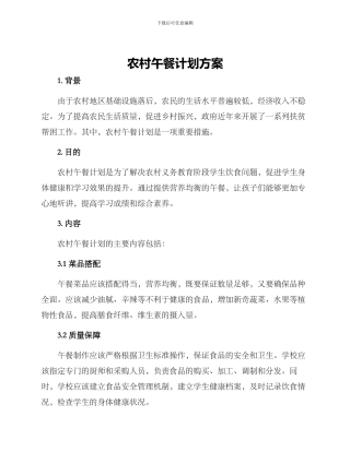 农村午餐计划方案
