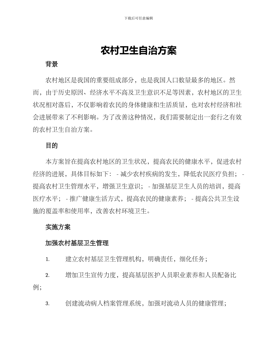 农村卫生自治方案_第1页