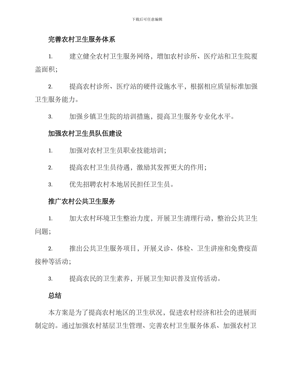 农村卫生自治方案_第2页