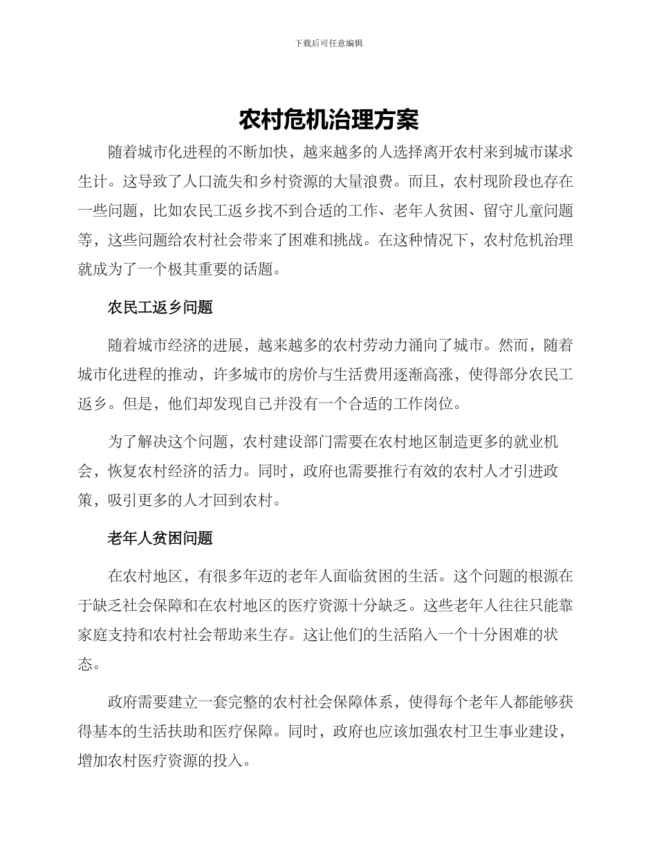 农村危机治理方案_第1页