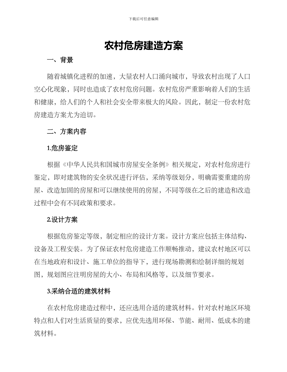 农村危房建造方案_第1页