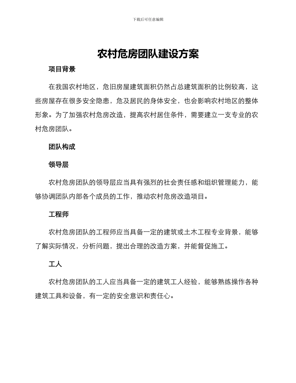 农村危房团队建设方案_第1页
