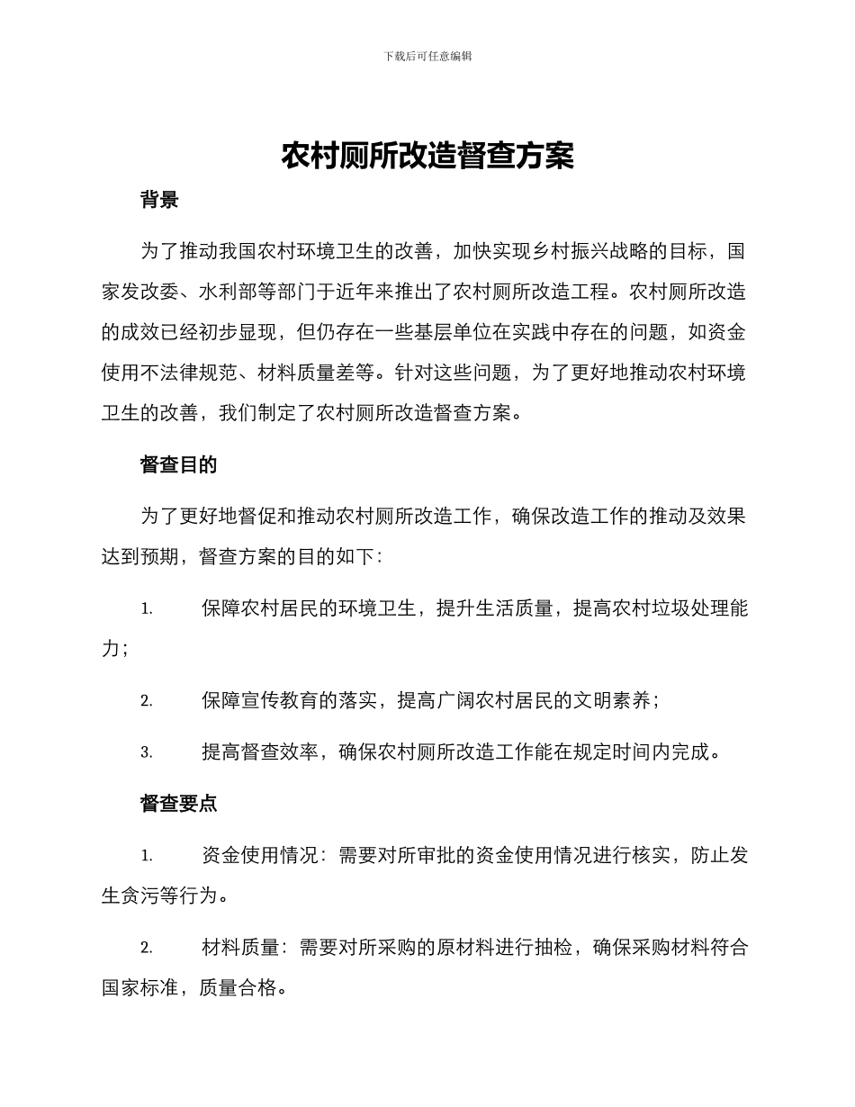 农村厕所改造督查方案_第1页