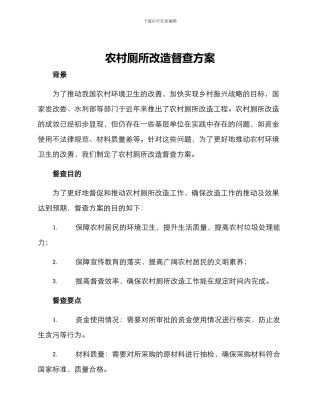 农村厕所改造督查方案