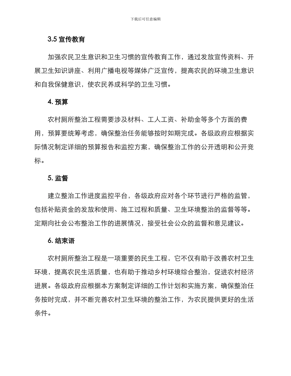 农村厕所整治工程方案_第3页