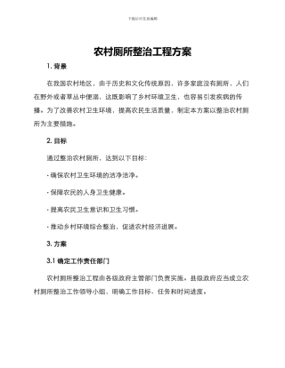 农村厕所整治工程方案