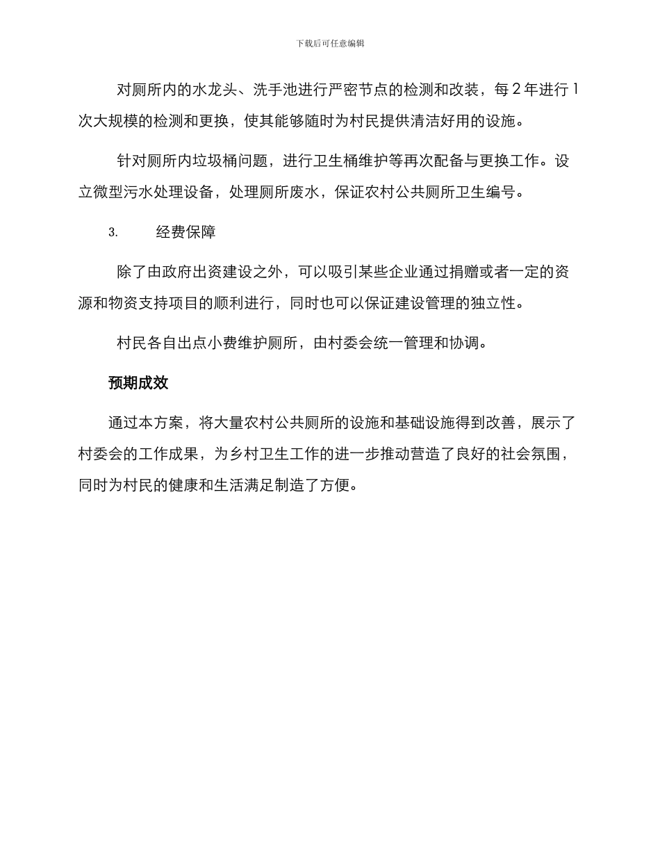 农村厕所改造方案_第2页