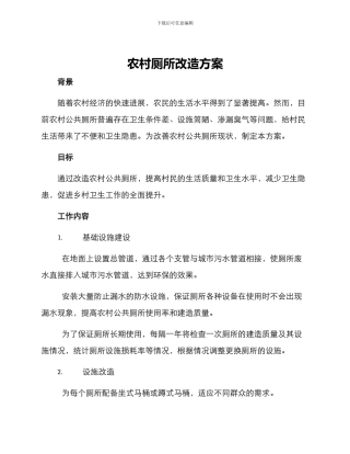 农村厕所改造方案