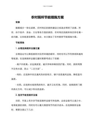 农村厕所节能措施方案