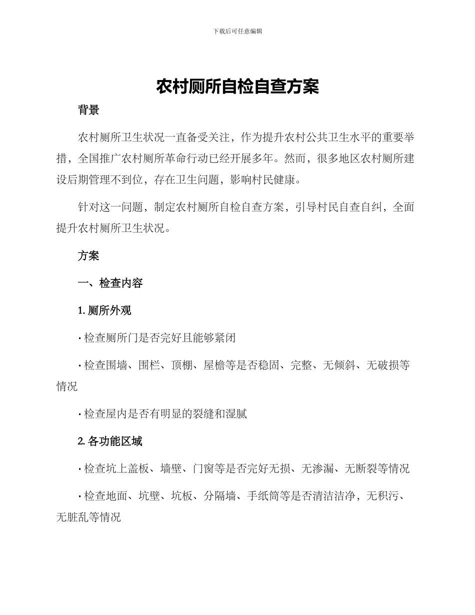 农村厕所自检自查方案_第1页