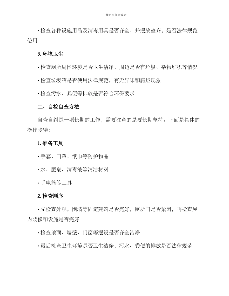 农村厕所自检自查方案_第2页
