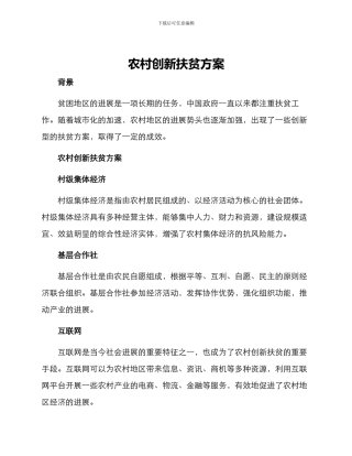 农村创新扶贫方案