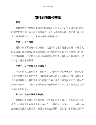 农村厕所维修方案