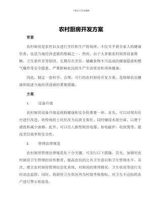 农村厨房开发方案