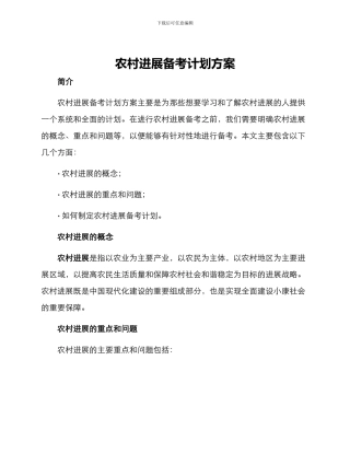 农村发展备考计划方案