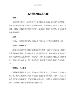 农村厕所配送方案