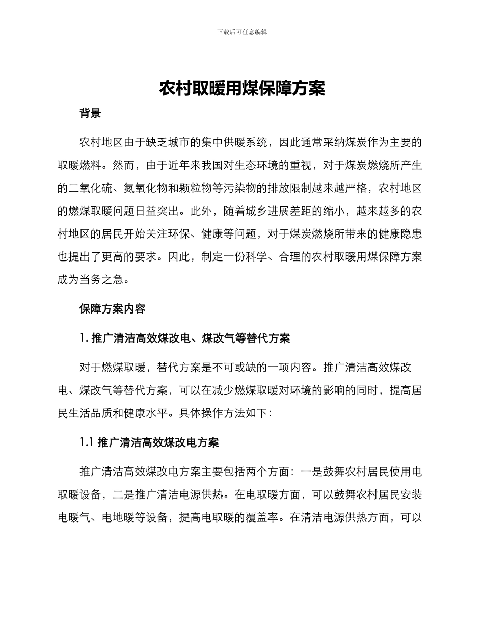 农村取暖用煤保障方案_第1页