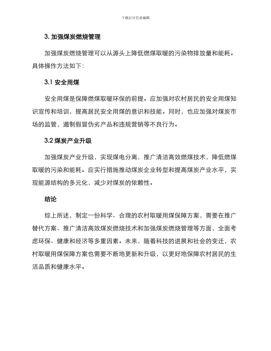 农村取暖用煤保障方案_第3页