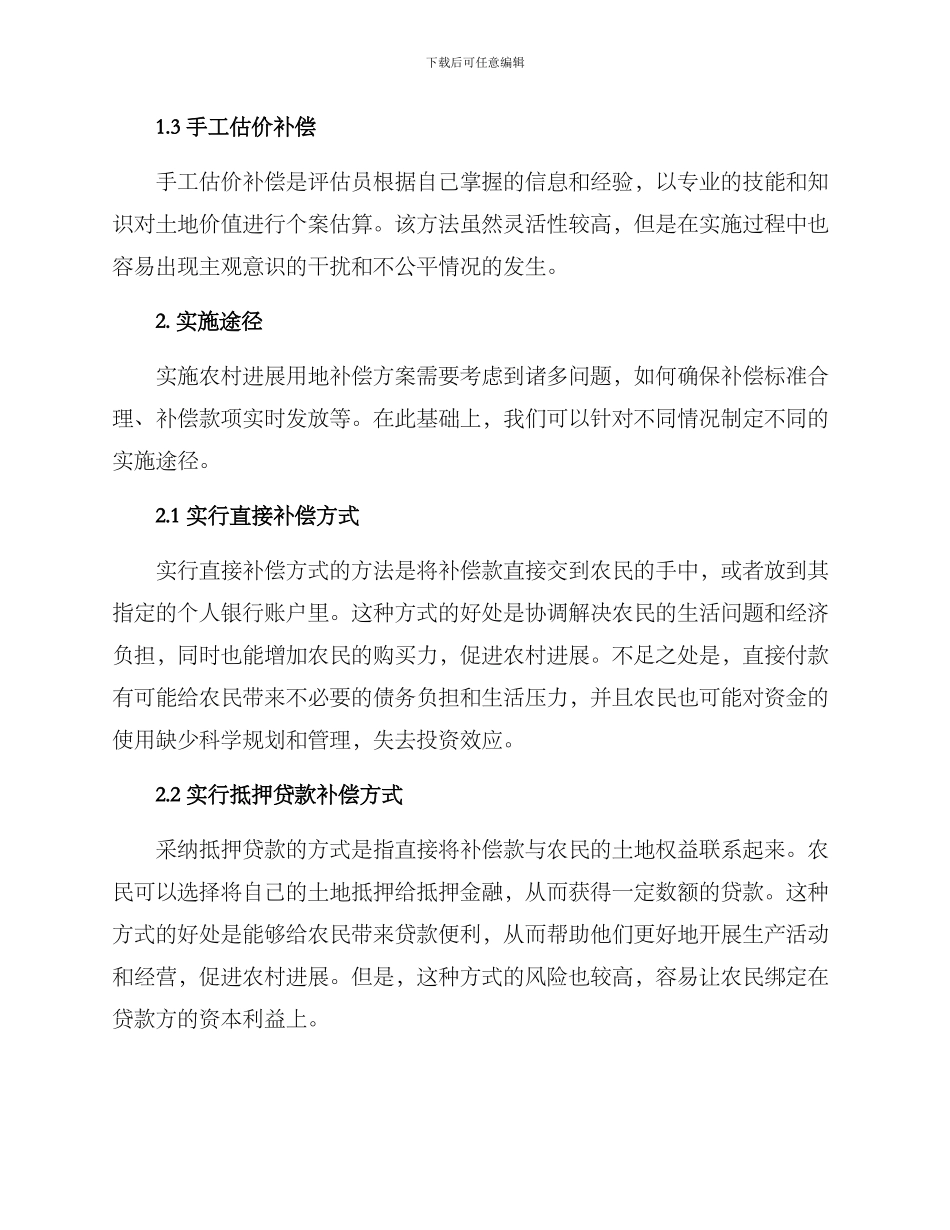 农村发展用地补偿方案_第2页