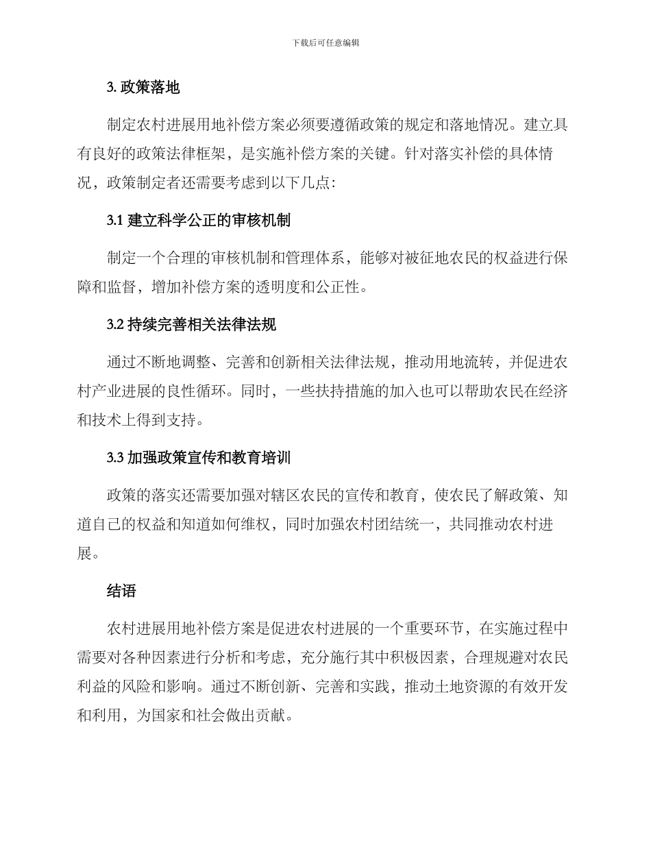 农村发展用地补偿方案_第3页