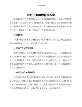 农村发展用地补偿方案