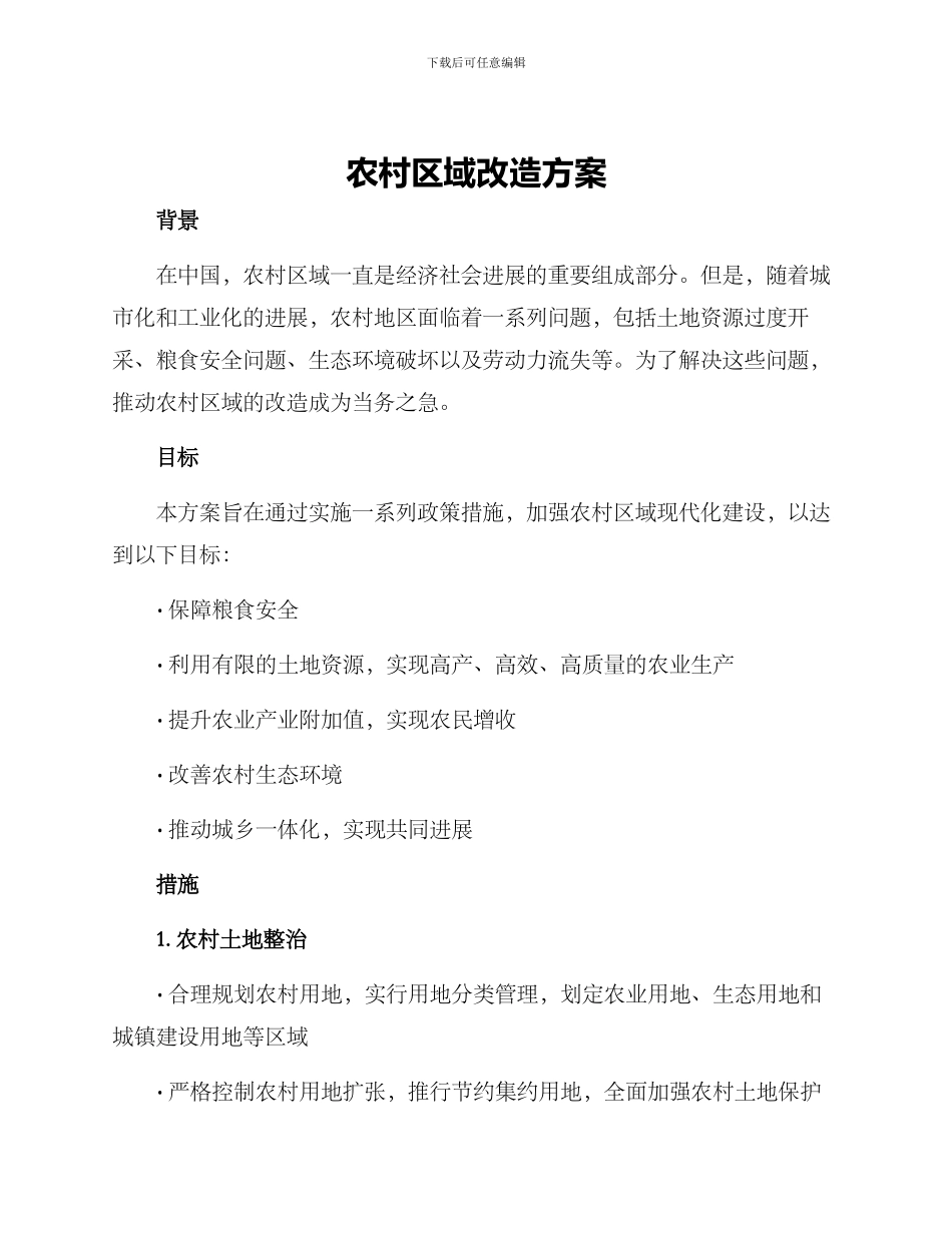农村区域改造方案_第1页
