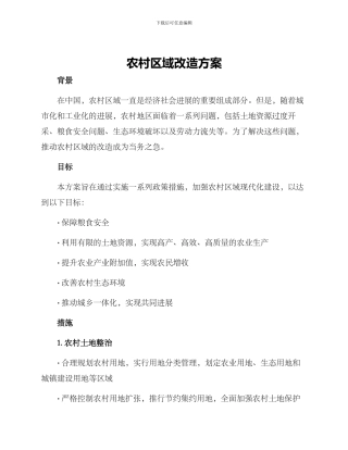 农村区域改造方案