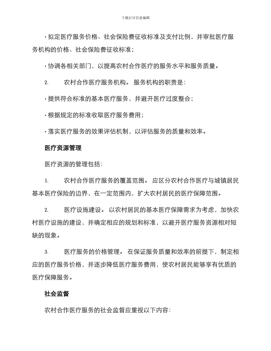 农村合作医疗管理方案_第2页