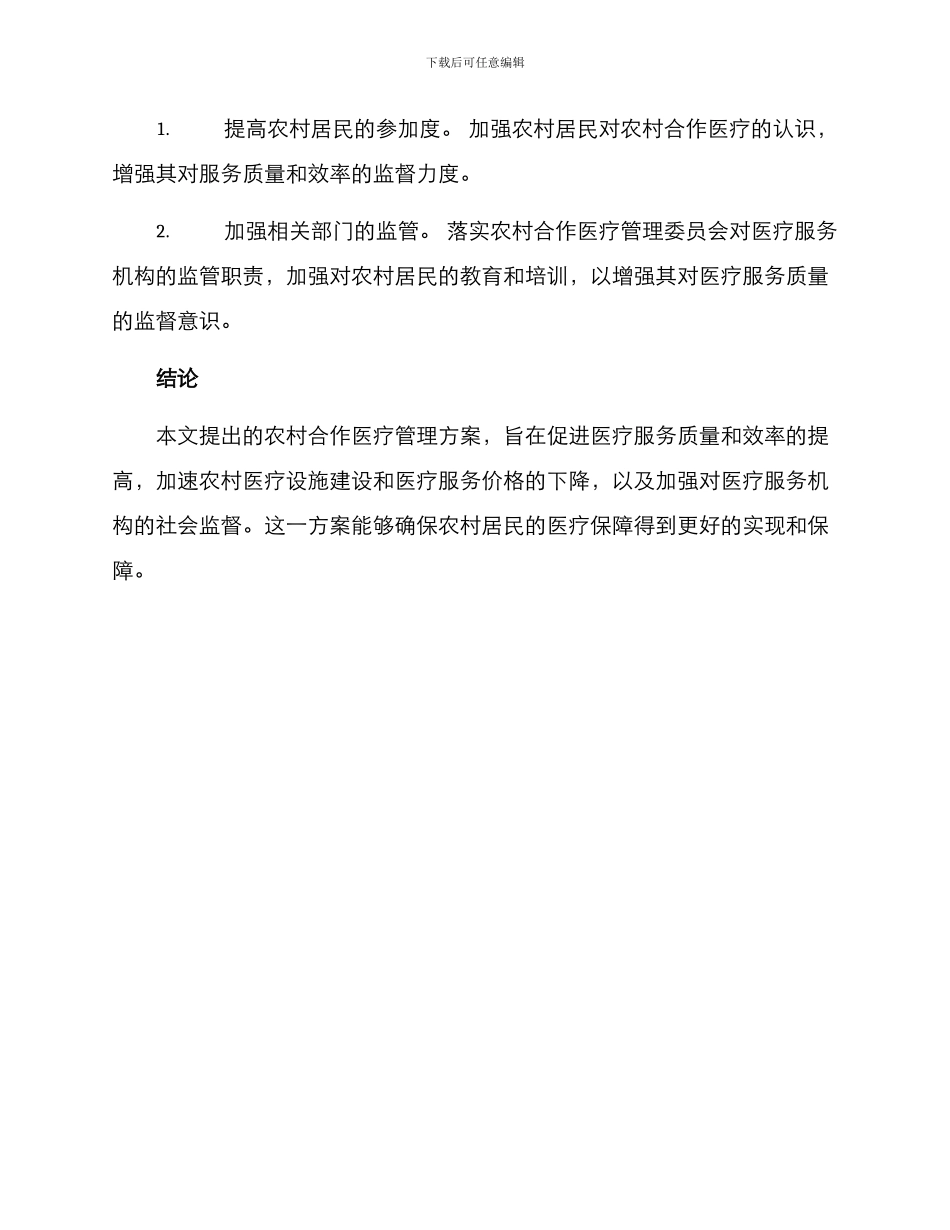 农村合作医疗管理方案_第3页