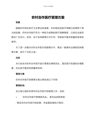 农村合作医疗管理方案